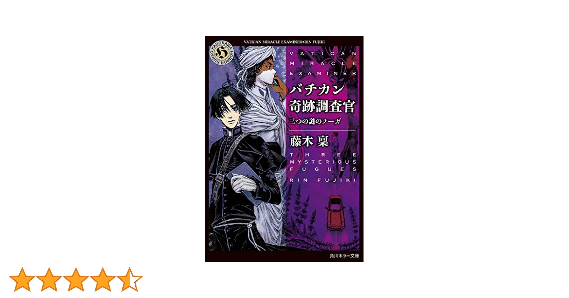 バチカン奇跡調査官　DVD 3巻セット　アクキー付き Amazon.co.jp: バチカン奇跡調査官 三つの謎のフーガ (角川